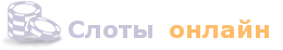 Игровые автоматы (слоты) онлайн