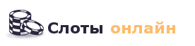 Игровые автоматы онлайн